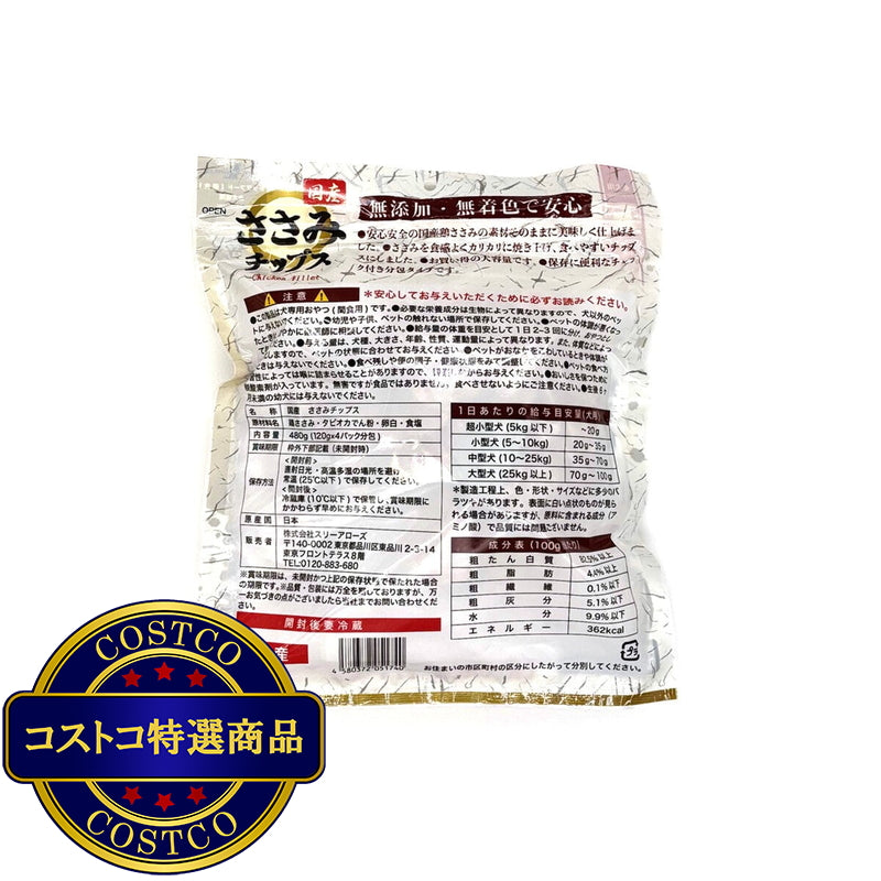 (コストコ) 国産鶏ささみチップス 480g 犬用