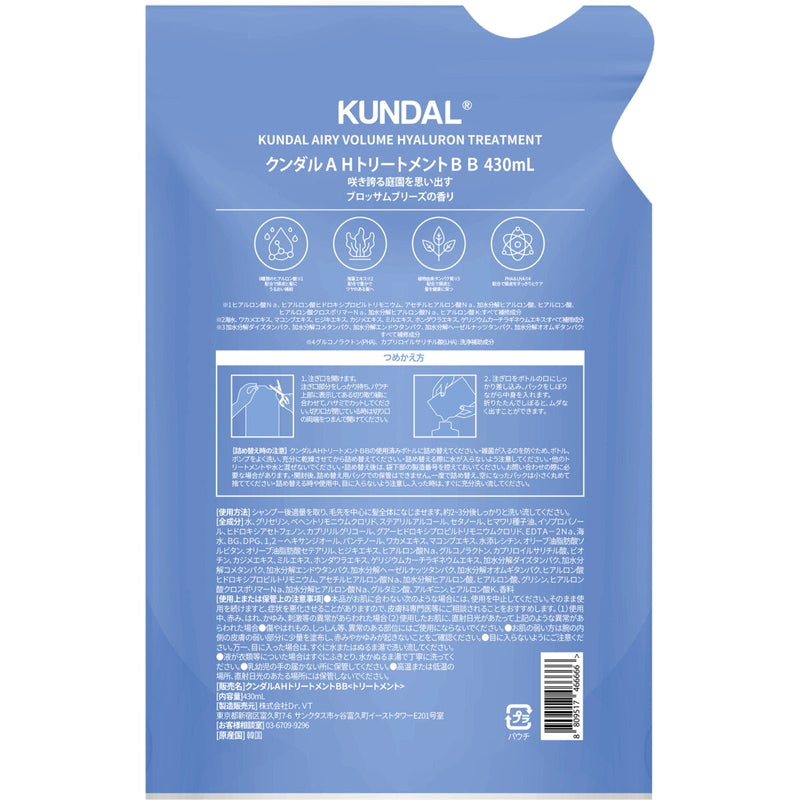 (コストコ) KUNDAL エアリー ボリューム ヒアルロン トリートメント ブロッサムブリーズ 詰め替え 430ml