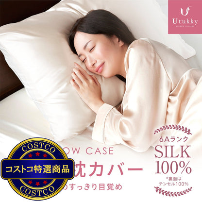 (コストコ) Utukky シルク枕カバー 50ｘ70cm 2枚組 アイボリー
