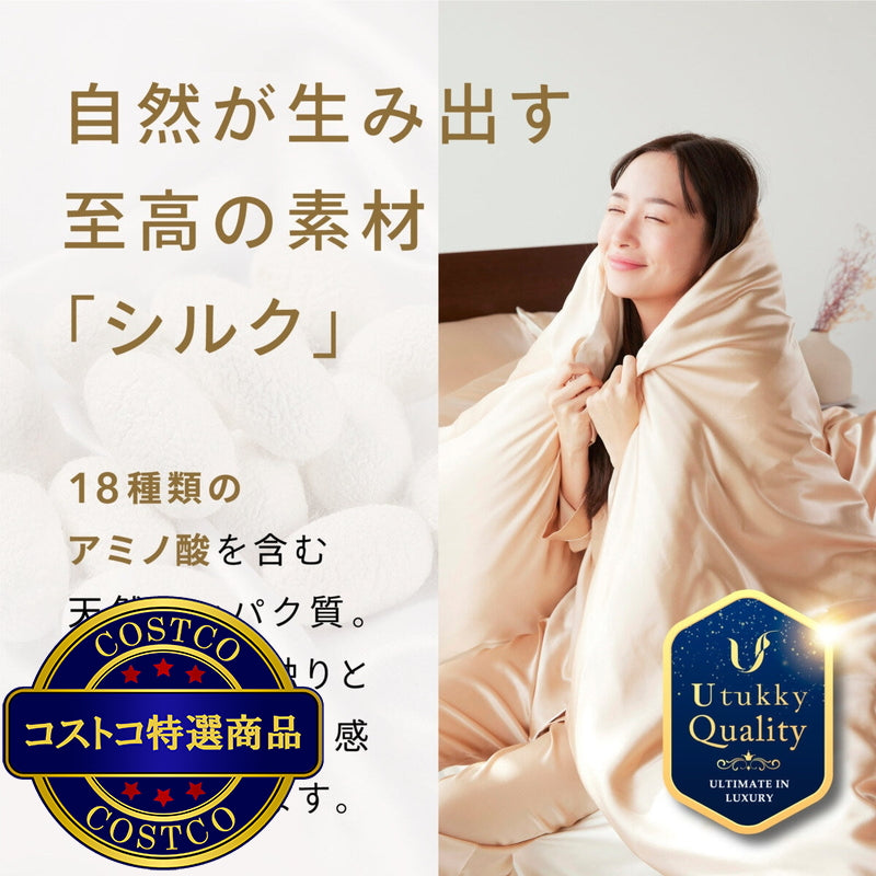 (コストコ) Utukky シルク掛け布団カバー シングル 150 x 210cm シャンパン