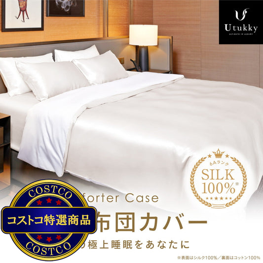 (コストコ) Utukky シルク掛け布団カバー シングル 150 x 210cm アイボリー