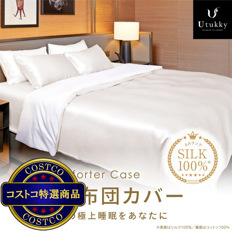 (コストコ) Utukky シルク掛け布団カバー セミダブル 170 x 210cm アイボリー