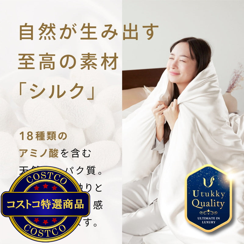 (コストコ) Utukky シルク掛け布団カバー セミダブル 170 x 210cm アイボリー