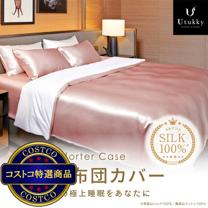 (コストコ) Utukky シルク掛け布団カバー セミダブル 170 x 210cm ローズ
