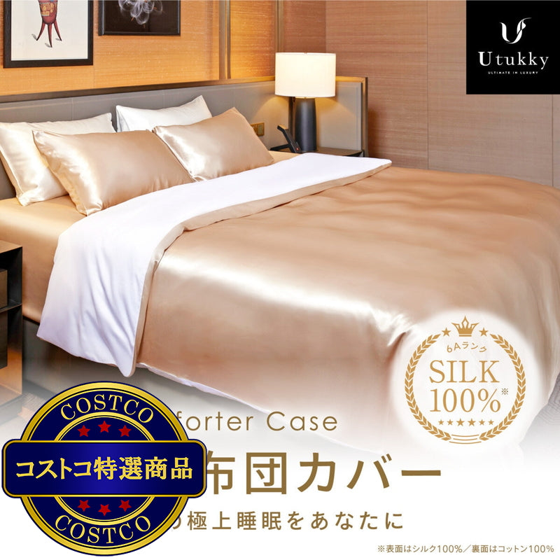 (コストコ) Utukky シルク掛け布団カバー ダブル 190 x 210cm シャンパン
