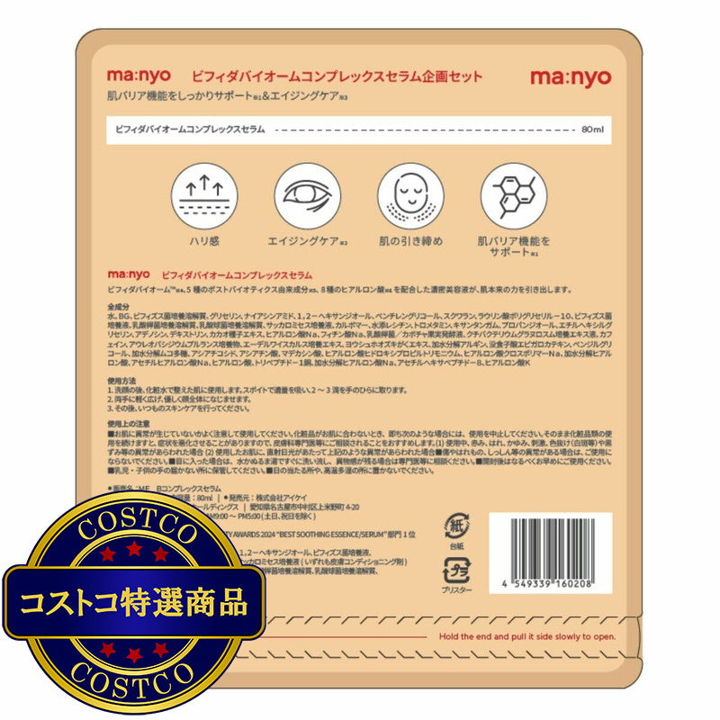 (コストコ) manyo ビフィダ バイオーム コンプレックス セラム 80mL