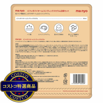 (コストコ) manyo ビフィダ バイオーム コンプレックス セラム 80mL