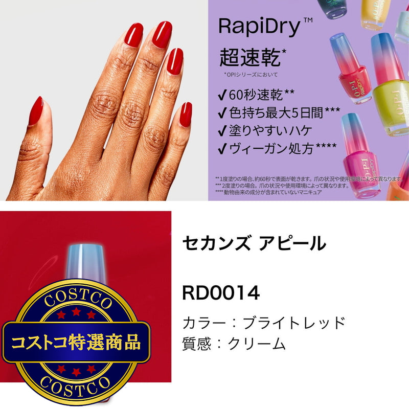 (コストコ) オーピーアイ ラピドライ ネイルラッカー 9mL x 3本セット レッド