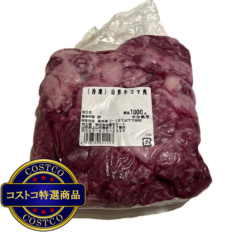 (コストコ) 【冷凍】山形牛小間切れ 1kg