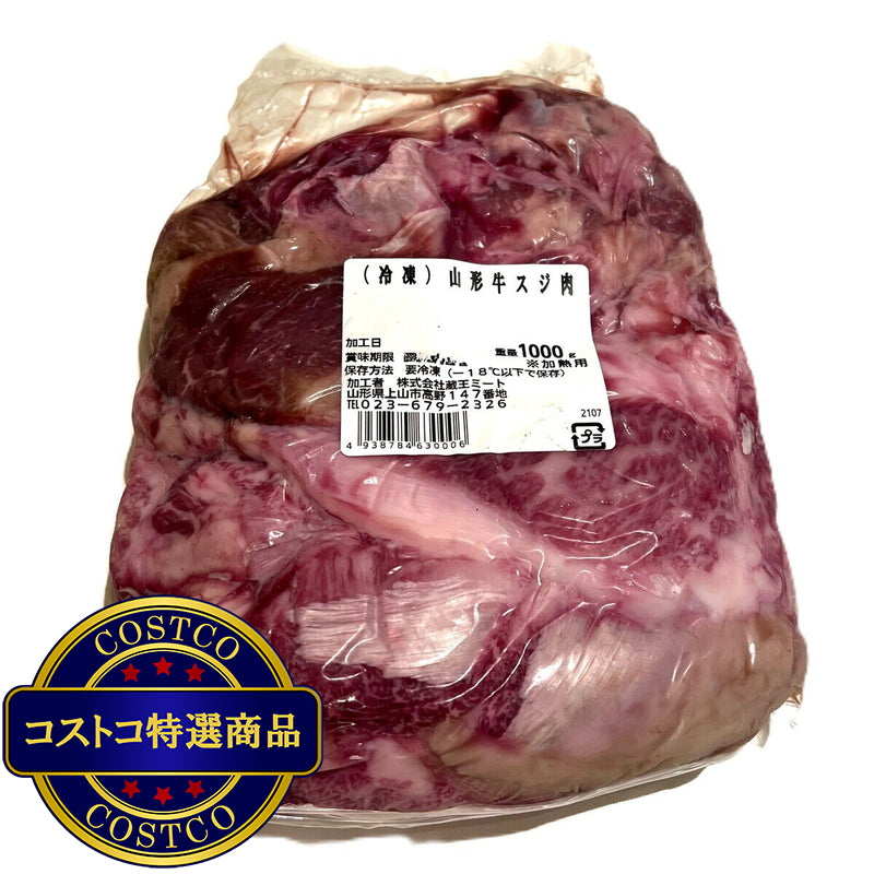 (コストコ) 【冷凍】山形牛すじ肉 1kg