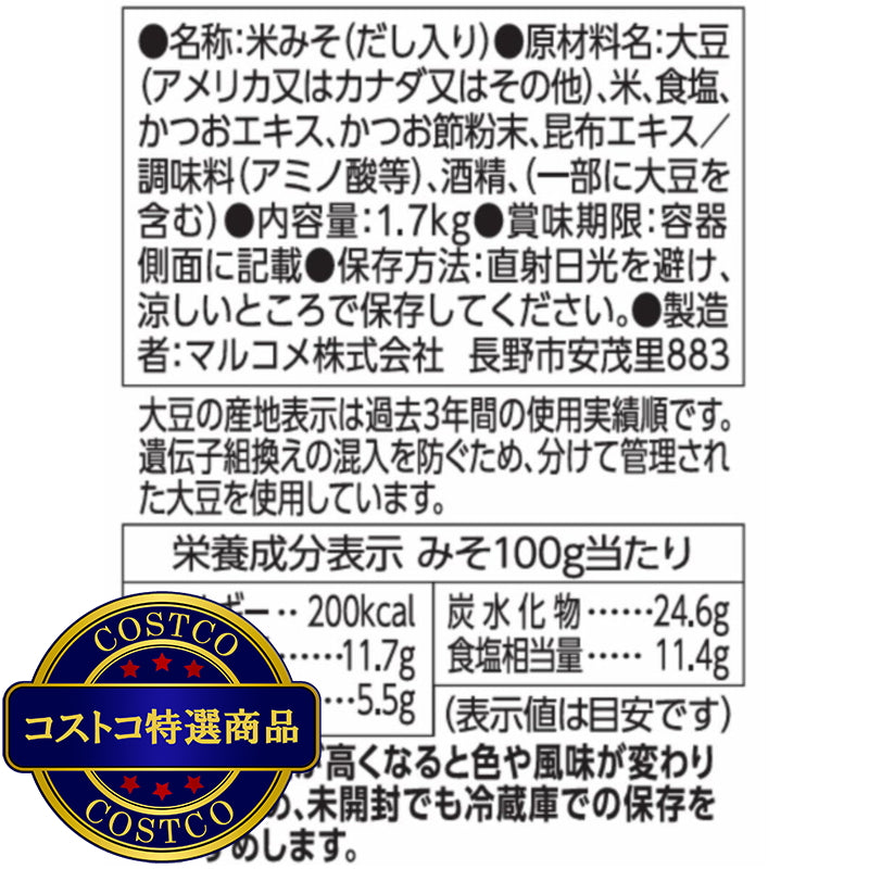 (コストコ) マルコメ ダシイリ 料亭の味 1.7kg