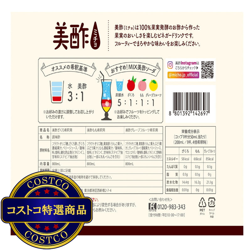 (コストコ) 美酢 (ミチョ) アソートセット 800ml x 3