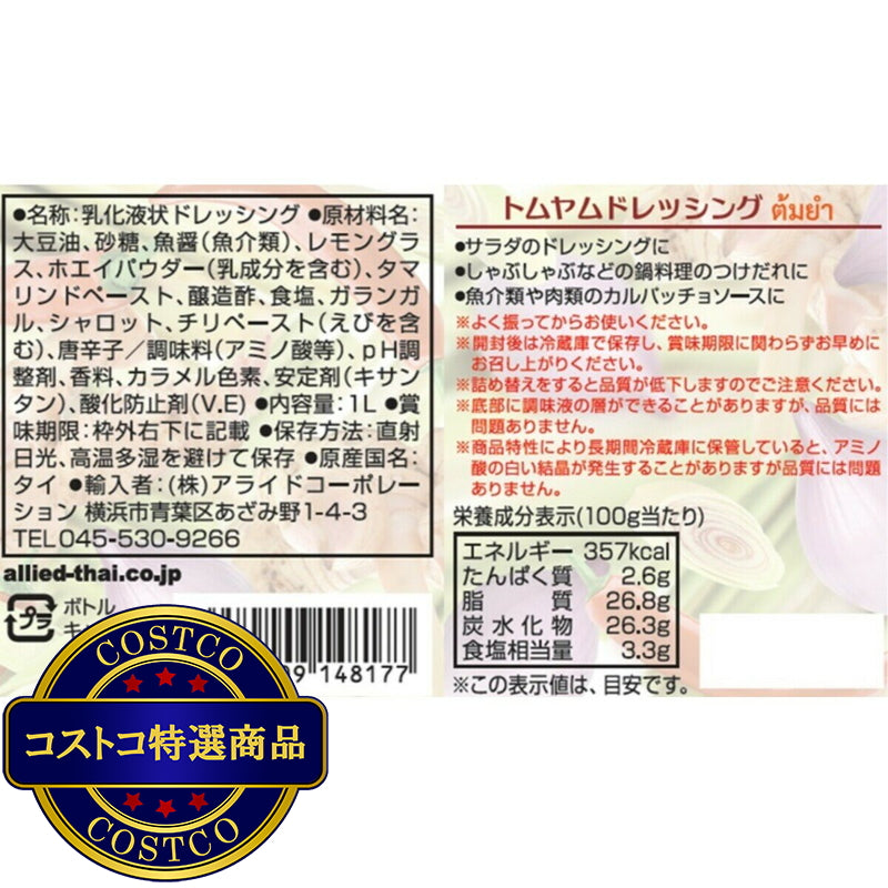 (コストコ) タイの台所トムヤムドレッシング 1L