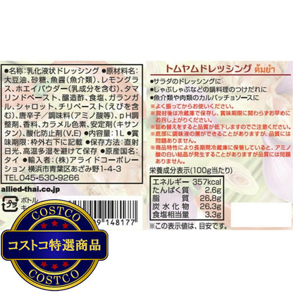 (コストコ) タイの台所トムヤムドレッシング 1L