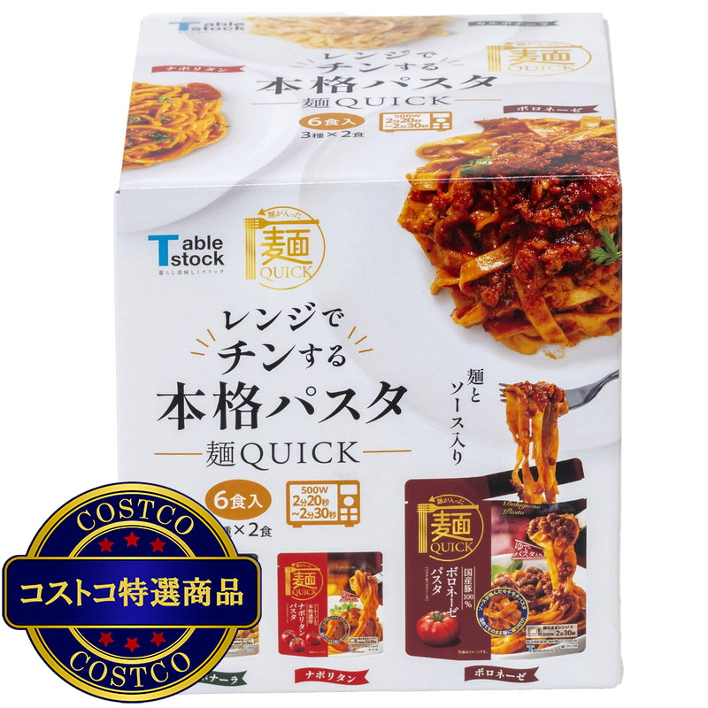 (コストコ) Tablestock レンジでチンする本格パスタ 3種ｘ2食