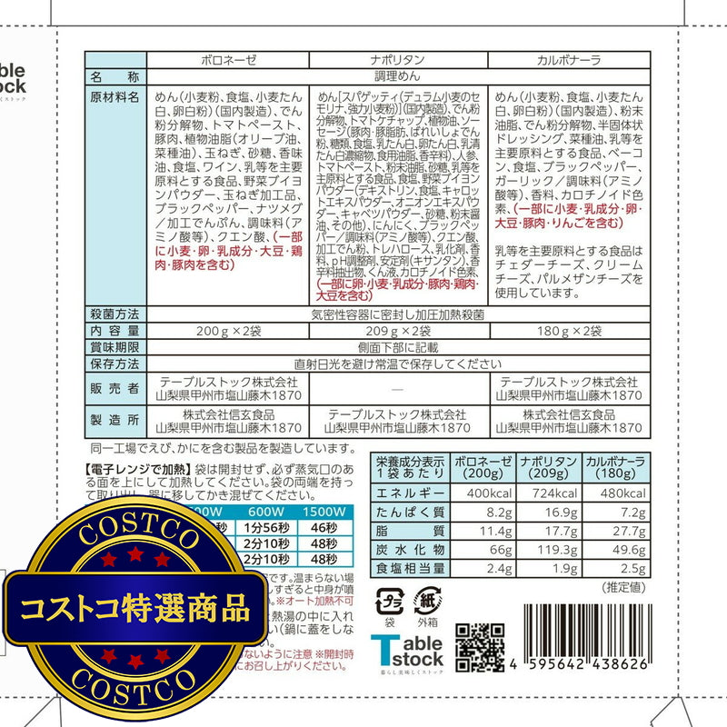 (コストコ) Tablestock レンジでチンする本格パスタ 3種ｘ2食