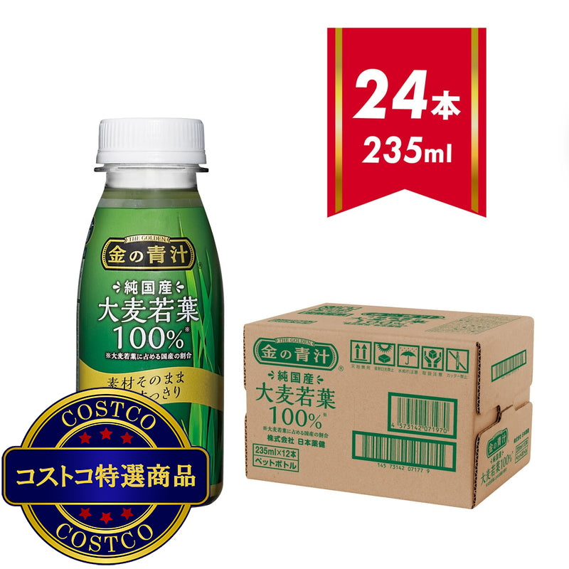 (コストコ) 金の青汁 純国産大麦若葉100% PET 235ml x 24本（12本/箱 x 2)