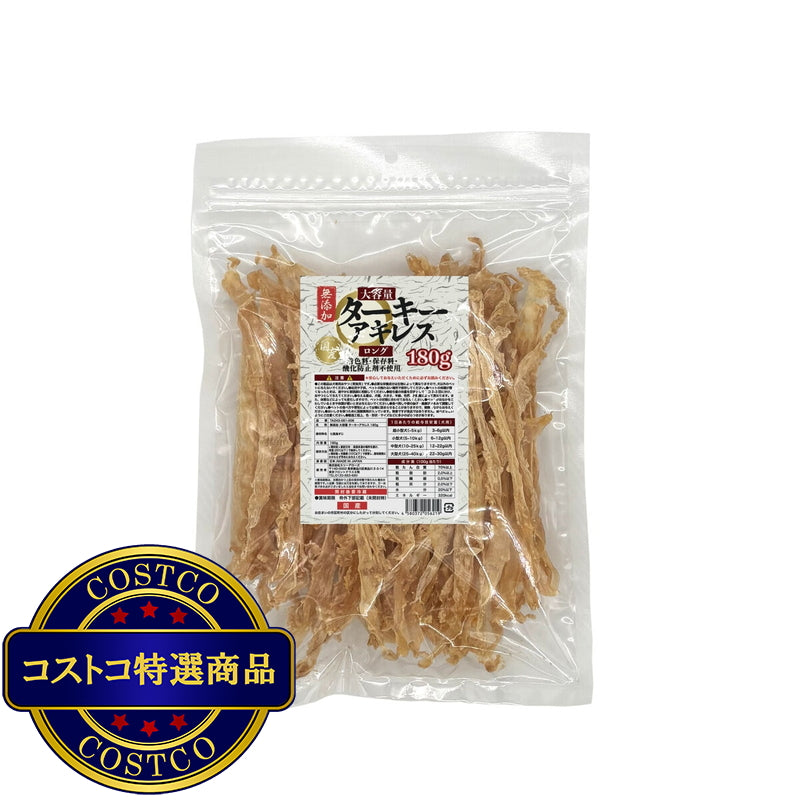 (コストコ) ターキーアキレス無添加 180g 犬用