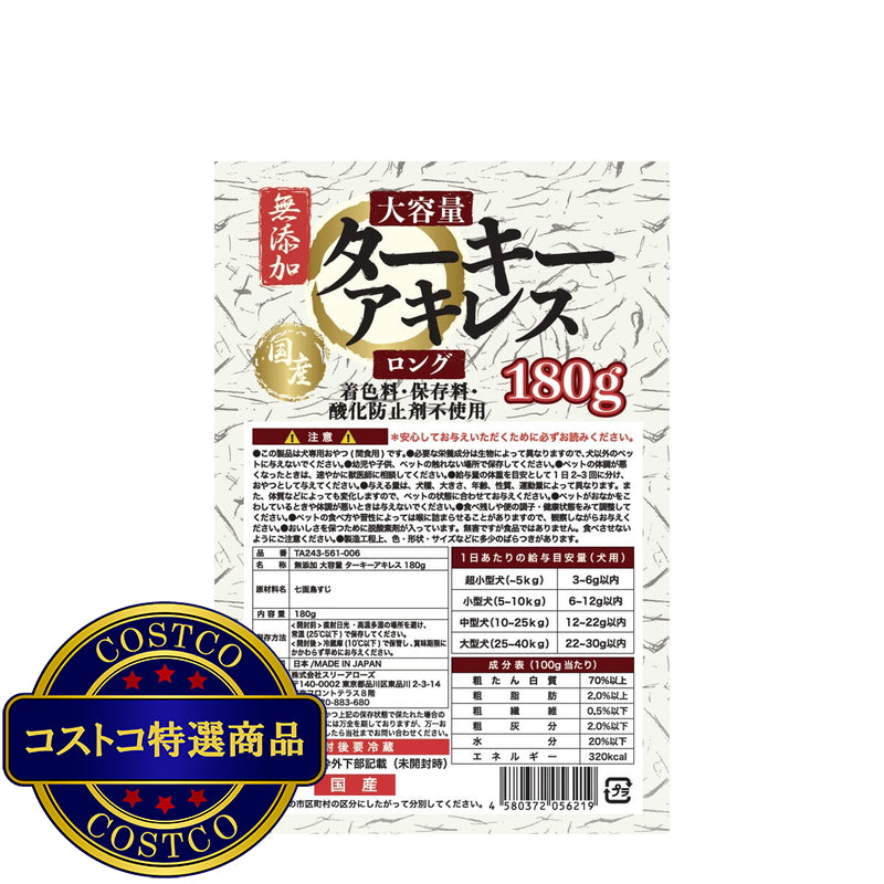 (コストコ) ターキーアキレス無添加 180g 犬用
