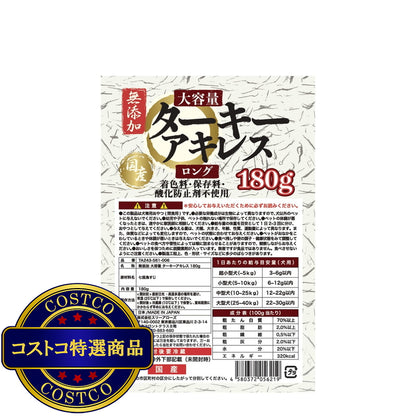 (コストコ) ターキーアキレス無添加 180g 犬用