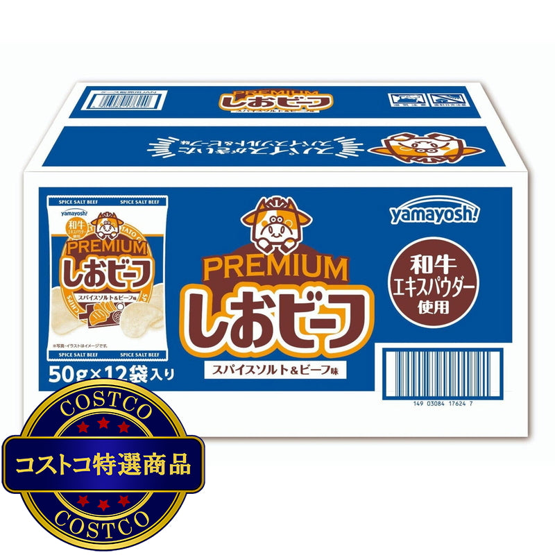 (コストコ) しおビーフ プレミアム スパイスソルト & ビーフ味 50g x 12袋入り