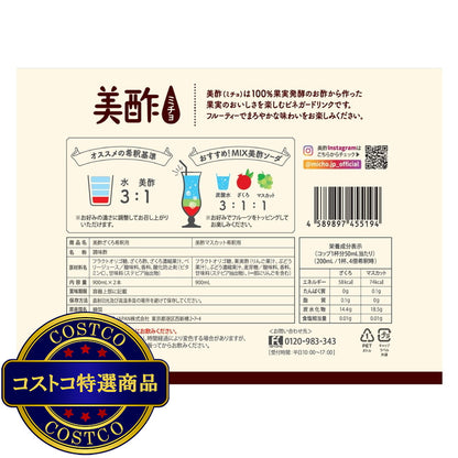 (コストコ) 美酢 (ミチョ) アソートセット 900ml x 3