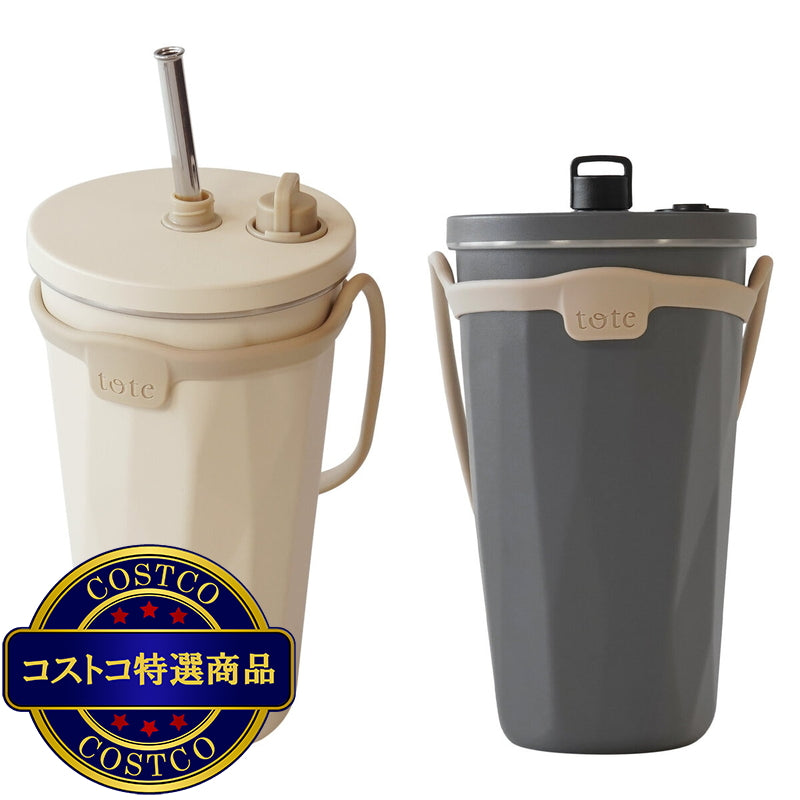 (コストコ) トート ストロー付 2 Way タンブラー 570ml 2本セット アイボリー&チャコールグレー