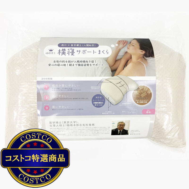 (コストコ) 西川 睡眠博士 首肩フィット 横寝まくら 56 x 38cm