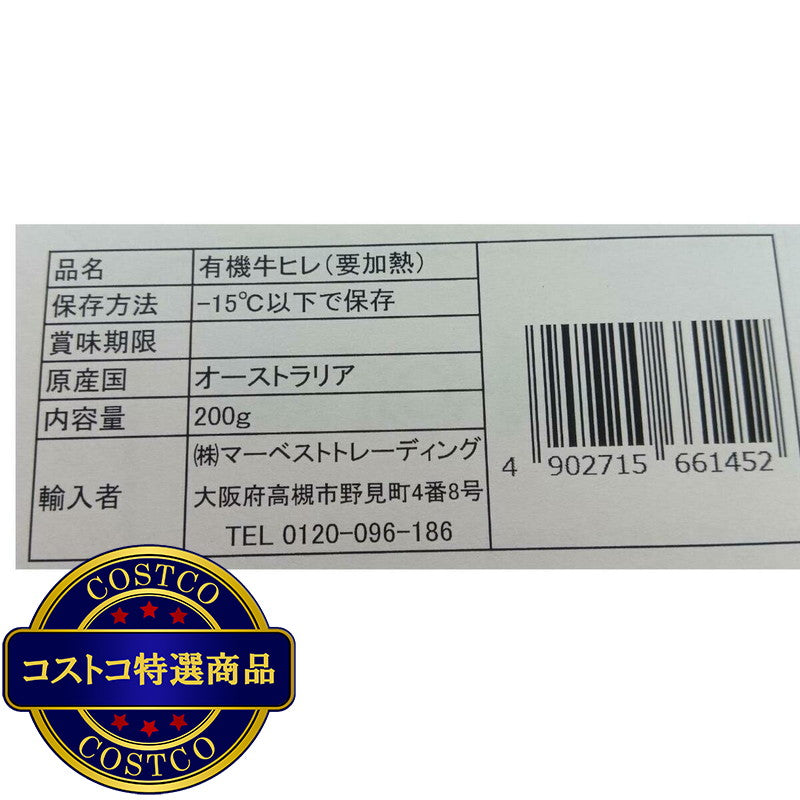 (コストコ) 【冷凍】オーガニックビーフ ヒレ 200g x 10