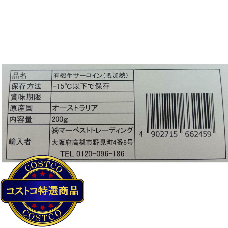 (コストコ) 【冷凍】オーガニックビーフ サーロイン 200g x 10