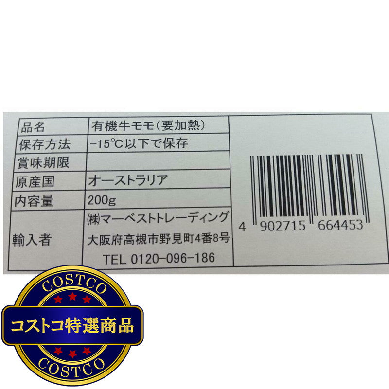 (コストコ) 【冷凍】オーガニックビーフ 内もも 200g x 10パック