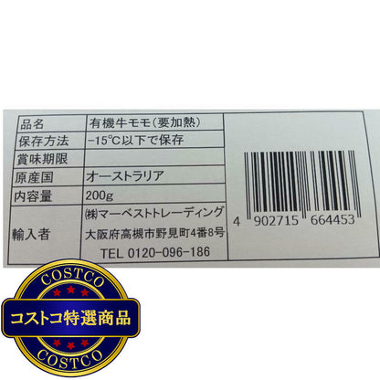 (コストコ) 【冷凍】オーガニックビーフ 内もも 200g x 10パック