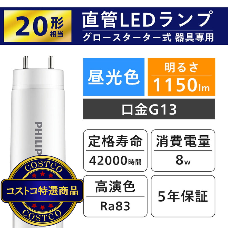 (コストコ) フィリップス LED直管 20W グロー式 昼光色 2本セット  5セット