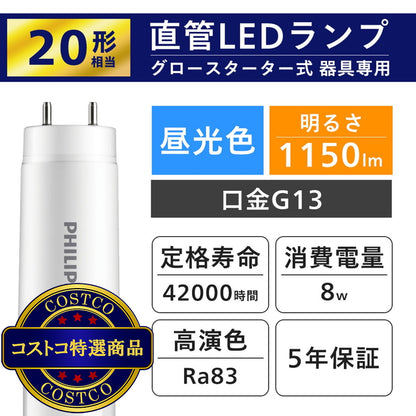 (コストコ) フィリップス LED直管 20W グロー式 昼光色 2本セット  5セット