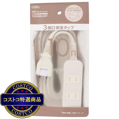 (コストコ) オーム電機 3個口安全タップ　10m HS-T310SFW-22