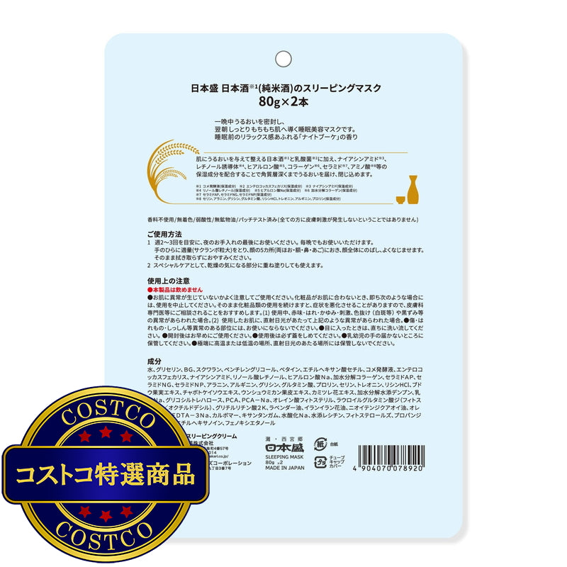 (コストコ) 日本盛 日本酒のスリーピングマスク 80g 2本セット