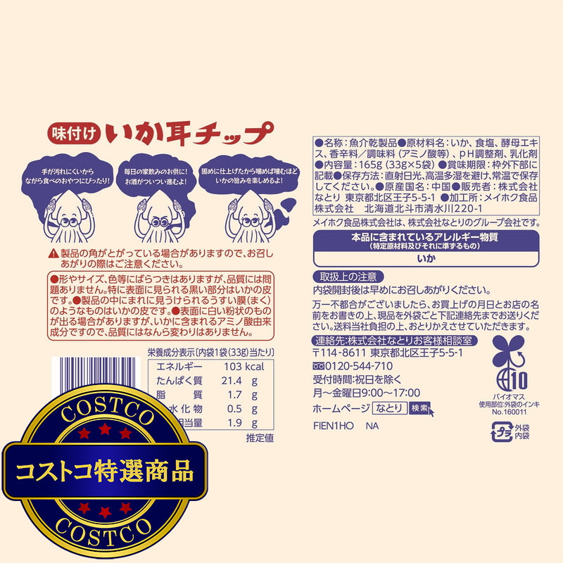 (コストコ) なとり いか耳チップ 33g x 5袋