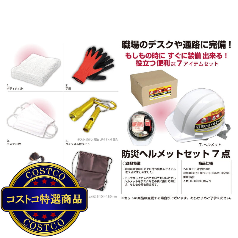 (コストコ) YAMAZEN 防災ヘルメットセット 7点セット x 2個
