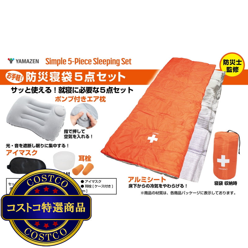 (コストコ) YAMAZEN 防災寝袋5点セット 2個セット