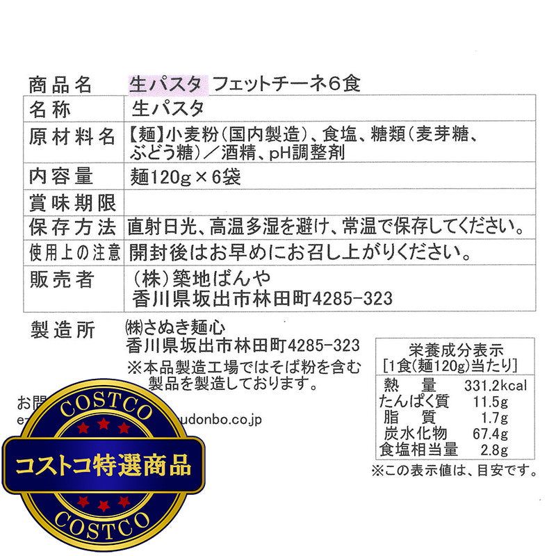 (コストコ) 築地ばんや 生パスタ フェットチーネ 120g x 6食