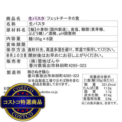 (コストコ) 築地ばんや 生パスタ フェットチーネ 120g x 6食