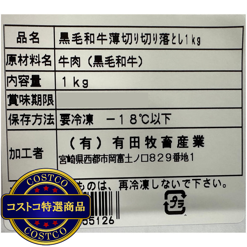 (コストコ) 【冷凍】黒毛和牛切落し 1kg
