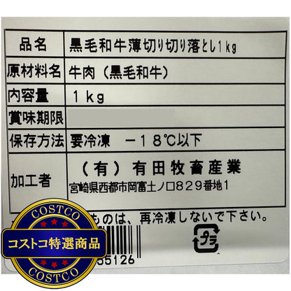 (コストコ) 【冷凍】黒毛和牛切落し 1kg