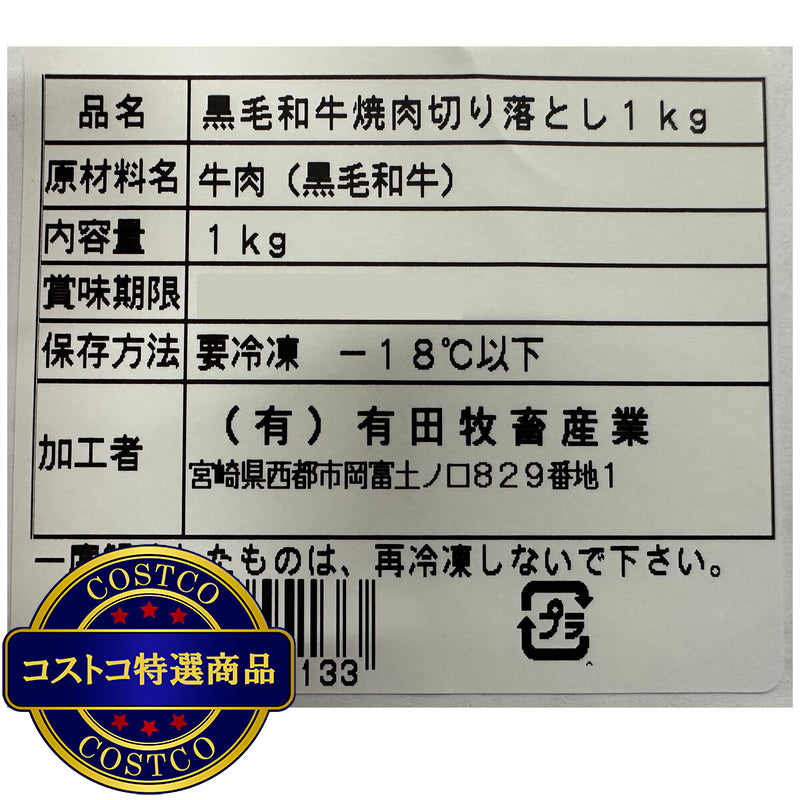 (コストコ) 【冷凍】黒毛和牛焼肉 1kg