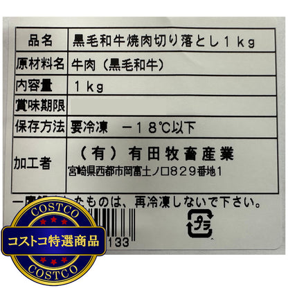 (コストコ) 【冷凍】黒毛和牛焼肉 1kg