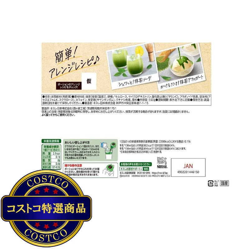 (コストコ) ネスレ 宇治抹茶ラテポーション 550g