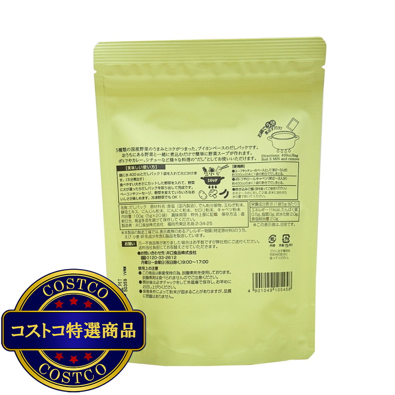 (コストコ) いのくち 野菜スープのおだし 20袋
