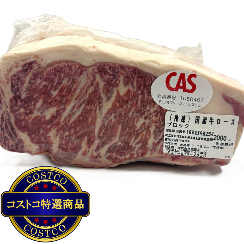 (コストコ) 【冷凍】国産牛ロースブロック 2kg