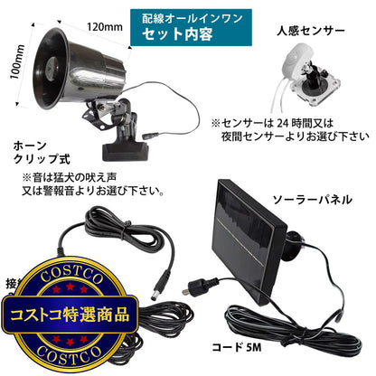 (コストコ) MTO 熊よけわんわんホーン/サイレン 24時間/夜間センサー付ソーラー電源タイプ＆ 3mケーブル2本追加
