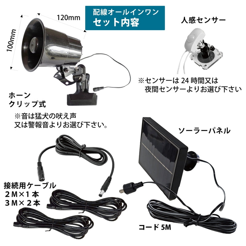 (コストコ) MTO 熊よけわんわんホーン/サイレン 24時間/夜間センサー付ソーラー電源タイプ＆ 3mケーブル2本追加